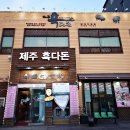 화돌농장제주흑다돈 이미지
