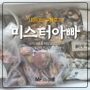 [내돈내산] 온라인 수산물 주문 &#39;미스터아빠&#39; 솔직후기