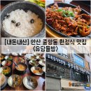 청하사 | [경기/안산] 안산 중앙동 정갈한 한정식 맛집 "유담들밥" 내돈내산 솔직후기 (feat. 메뉴)