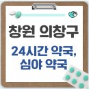 창원약국 | 창원 의창구 24시간 약국, 심야 약국, 주말 약국 찾기