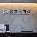 송성국치과의원 네이버블로그