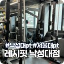 레시핏 낙성대점 | 낙성대pt 후기 레시핏 낙성대점 (최서인 트레이너)