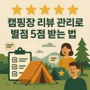 캠핑장 리뷰 관리로 별점 5점 받는 법 – 실전 경험담