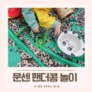 문화 | 애기똥풀 쿵푸팬더 팬더콩 아기 문화센터 후기