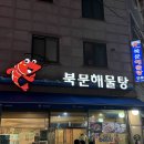 북문해물탕 | 누가 봐도 푸짐한 양의 수원 '북문해물탕' 후기