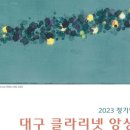 2023 수앙상블 공연 네이버블로그