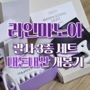 라인마노아X희재 셀프 경락 괄사 내돈내산 개봉 후기