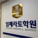 임페라토학원