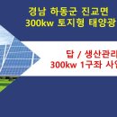 경남 하동 태양광 발전소 300kw 1구좌 이미지