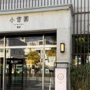 만수 | 아기랑 가기 좋은 소설원만수 솔직 후기