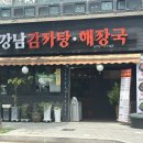 강남해장국 | 양재천 감자탕 찐맛집 강남감자탕해장국 후기