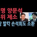 ‘언론은 애완견’ 발언 이재명·양문석 윤리특위 제소 성창경TV﻿ 이미지