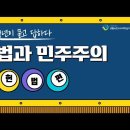 7월의 영상과제 : 헌법의 핵심과 나의 헌법 1호는? 이미지