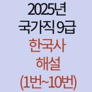 2025년 국가직 9급 공무원 한국사 해설(1번~10번)