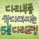 "하루 10분! 종아리 얇아지는 다리 붓기 빼는 운동" 이미지