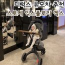 디럭스유모차추천 : 스토케 익스플로리 엑스/1년사용후기/키큰맘 찰떡 유모차/출산선물
