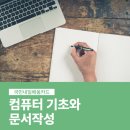 컴퓨터(문서작성기초) | [내일배움카드과정] 컴퓨터기초·한글 문서작성 국비지원｜화·목 오전반 수강생 모집