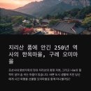 구례의길(지리산둘레길) | 전남 구례 오미마을: 전통과 자연이 어우러진 한옥마을의 매력