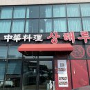 김포 걸포동 중식당 상해루 후기