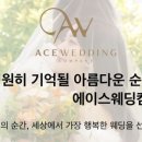 에이스웨딩 이미지