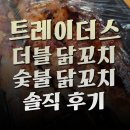 리얼 닭꼬치 | [트레이더스 리뷰] 더블 닭꼬치 가격 맛 솔직 내돈내산 진심 리얼 후기