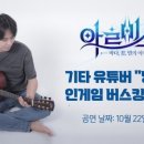 2021 공연재생 : 버스킹 이미지