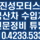 진성자동차정비 이미지