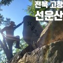 전북 고창 선운사 선운산 등산 최단 코스 블랙야크 100대 명산