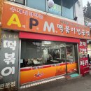 청주 성안길 APM 떡볶이, 옛날 분식의 추억