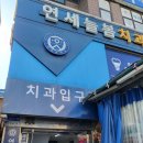 늘봄치과의원 이미지