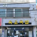 목로식당 | 전주 현지인 맛집 한우투뿔시래기국밥 목로국밥(아침식당 로컬맛집 추천)