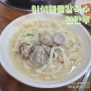 세븐일레븐 옥천삼양점 | [충북/옥천] 옥천역 근처 점심 메뉴 고민될 땐? 이석해물칼국수왕만두 솔직 후기