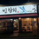 민참치 - 진주시 범골로60번길 10 | 민참치
