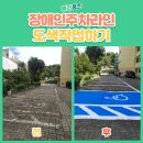 효창동 작은도서관 | 장애인주차라인도색작업