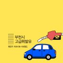 S-OIL 부천범블비주유소 | ★부천 고급휘발유 주유소★