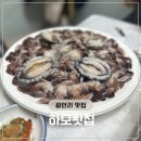 하모횟집 | 부산 수영구 광안리 하모횟집 새조개샤브샤브 후기