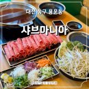 용운 | 대전 샤브샤브맛집 용운동 맛집 샤브마니아 대전용운점 후기