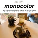 울산 삼호동 카페 모노컬러 취향저격, 좋았어요!