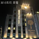 보나트리 호텔 이미지