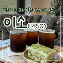 돈이소 | [전주 효자동] 내돈내산 분위기 좋은 대형 카페 추천 "이소" IySO