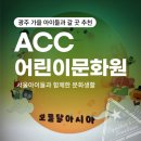 어린이문화원 단체 교육 프로그램 | [광주 가을 아이들과 갈 곳 추천] ACC 어린이 문화원 : 서울 아이들과 함께 한 문화생활