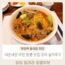 공리 | 내돈내산 부천 중국집 부천 짬뽕 맛집 공리 솔직후기
