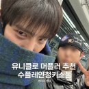 영창비닐 | 유니클로 수플레얀청키스톨 머플러 목도리 후기