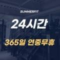 썸머핏(SUMMERFIT) 네이버블로그