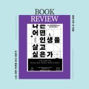 정담경영전략연구소 | [책 리뷰] 인생도 결국 전략이다 《나는 어떤 인생을 살고 싶은가》 야마구치 슈 완독 후기