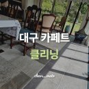 골드그린세탁 | 대구카페트클리닝 | 고객님께서 의자·소파까지 다 맡기신 이유?