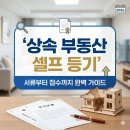 부동산가이드 | 상속 부동산 셀프 등기 방법: 서류 준비부터 접수까지 완벽 가이드(내돈내산 후기)