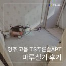 푸른솔아파트 | [천일서비스] 양주 고읍동 TS푸른솔아파트 마루철거 후기
