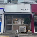 소망제과 신원시장점
