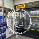 광명타이어 | [경기/광명시] 광명 타이어 고민 해결! 타이어뱅크 광명점 방문 후기 (얼라이먼트 &amp; 피렐리 교체)